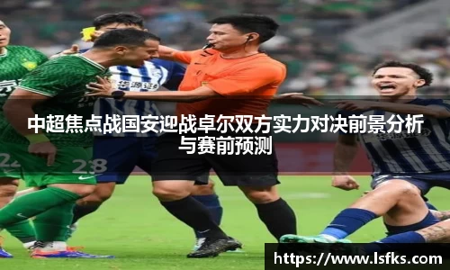 中超焦点战国安迎战卓尔双方实力对决前景分析与赛前预测