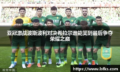 亚冠激战波斯波利对决希拉尔谁能笑到最后争夺荣耀之巅