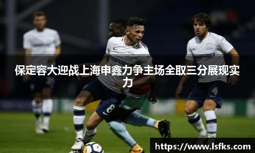 保定容大迎战上海申鑫力争主场全取三分展现实力